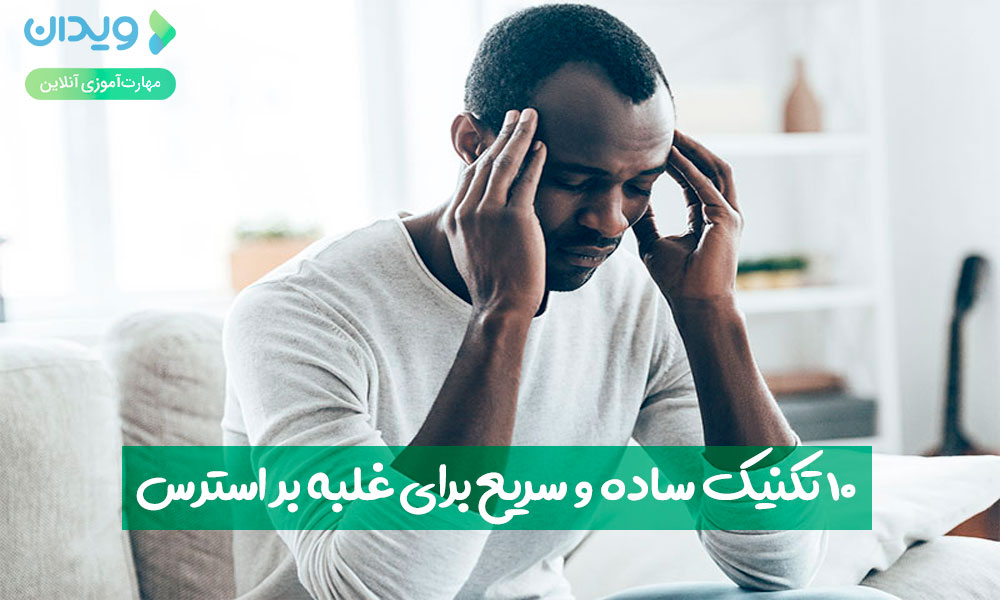 10 تکنیک سریع و ساده برای غلبه بر استرس