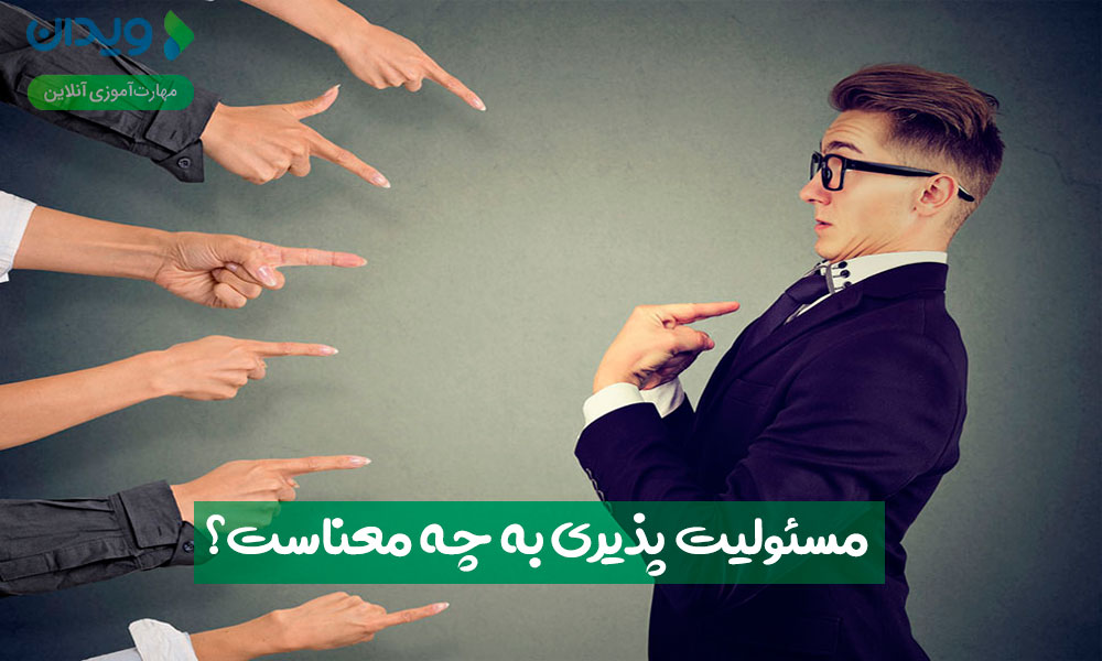 مسئولیت‌پذیری به چه معناست؟