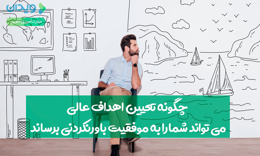 تعیین اهداف عالی و رسیدن به موفقیت باورنکردنی