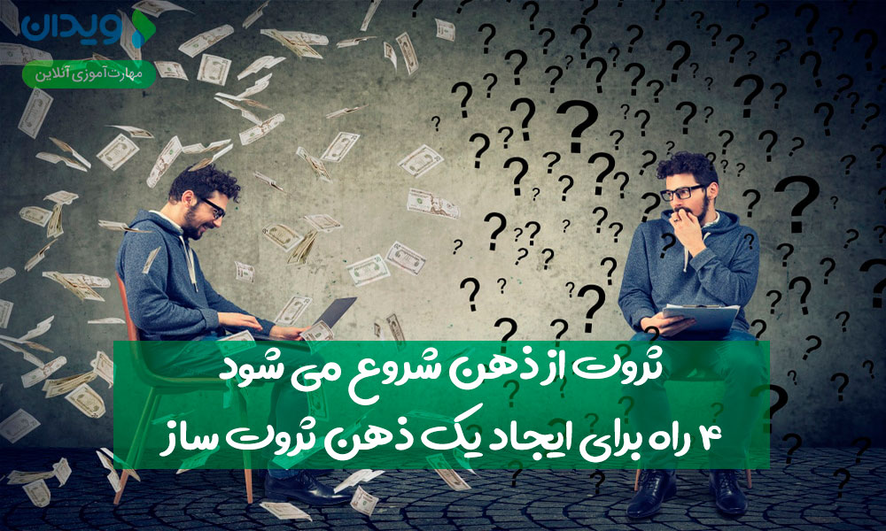 4 راه برای ایجاد یک ذهن ثروت ساز ؛ثروت از ذهن شروع می‌شود