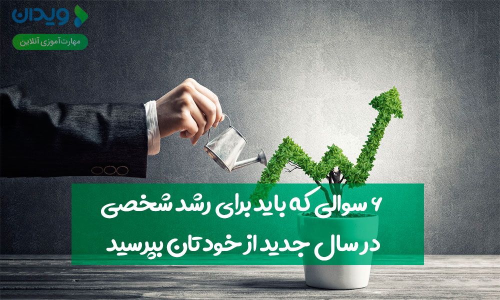 6 سؤالی که باید برای رشد شخصی، در سال جدید از خودتان بپرسید