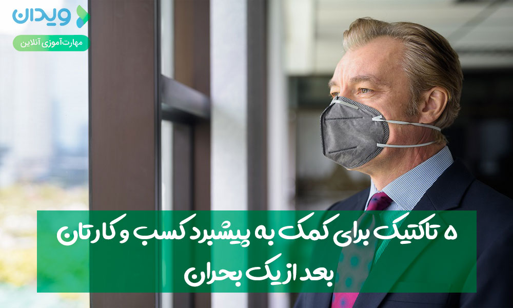 5 تاکتیک برای کمک به پیشبرد کسب‌وکار بعد از یک بحران