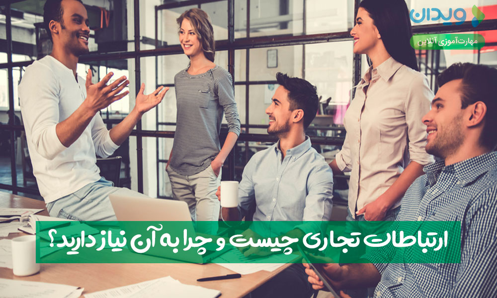 ارتباطات تجاری چیست و چرا به آن نیاز دارید؟ 11 روش ارتباط تجاری