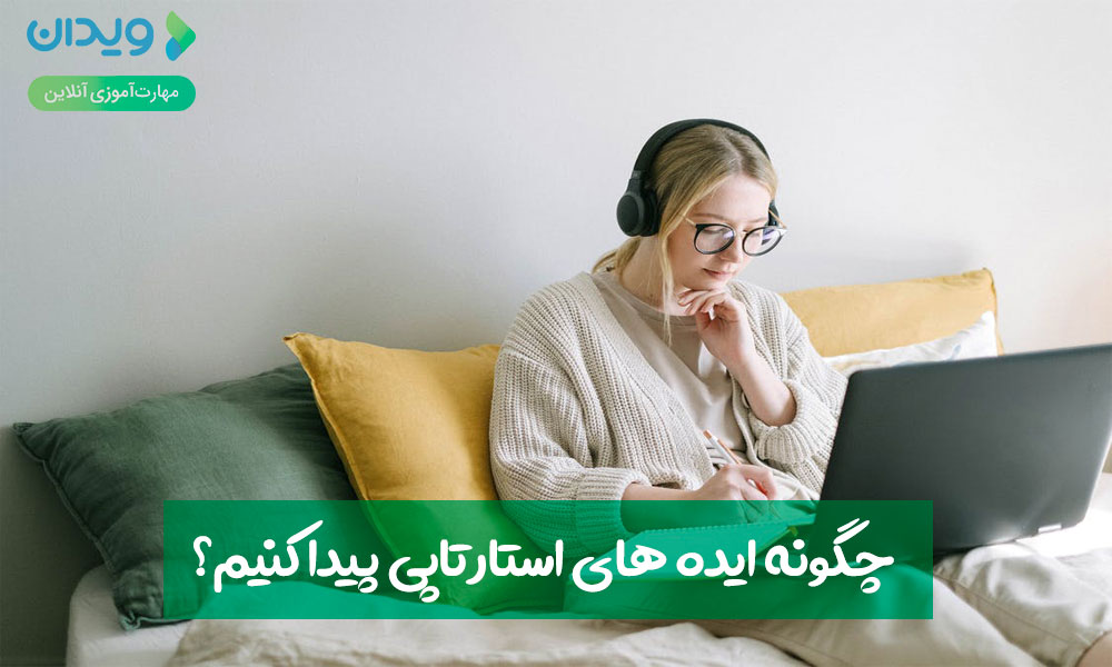 چگونه ایده استارتاپی پیدا کنیم؟