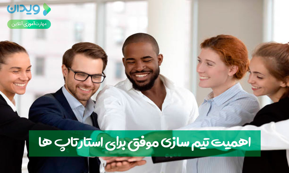 اهمیت تیم سازی موفق برای استارتاپ ها