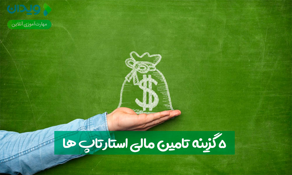 5 گزینه تأمین مالی استارتاپ و بسیار کاربردی