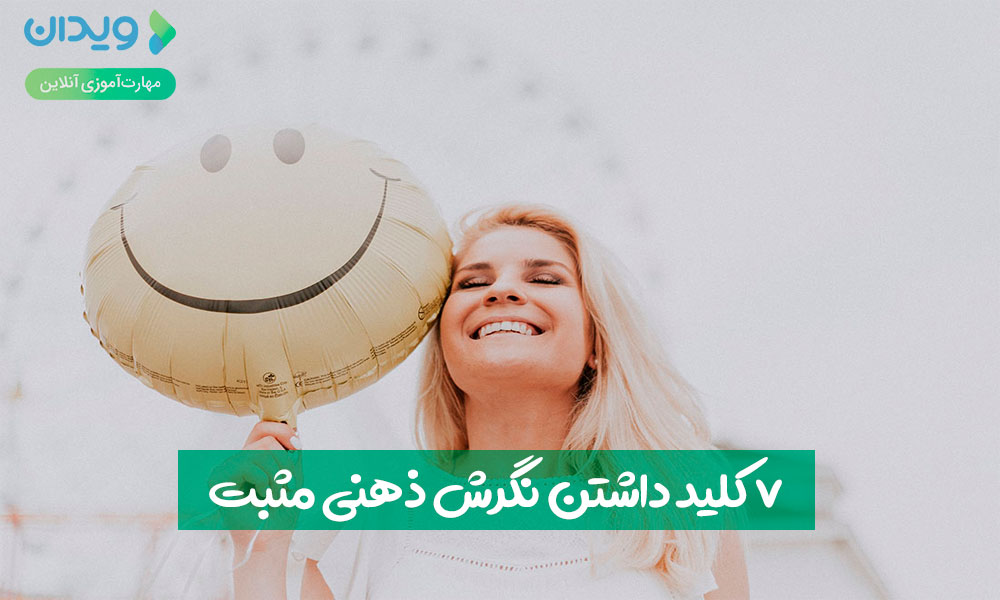 7 کلید داشتن نگرش ذهنی مثبت