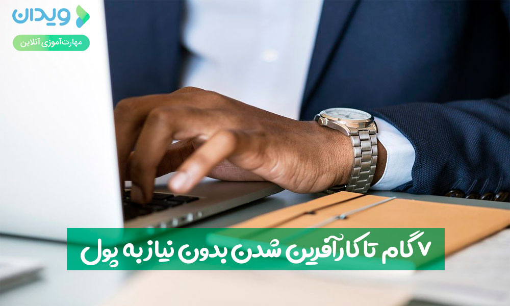 7 گام تا کارآفرین شدن بدون پول - راهکارهای انجام آن