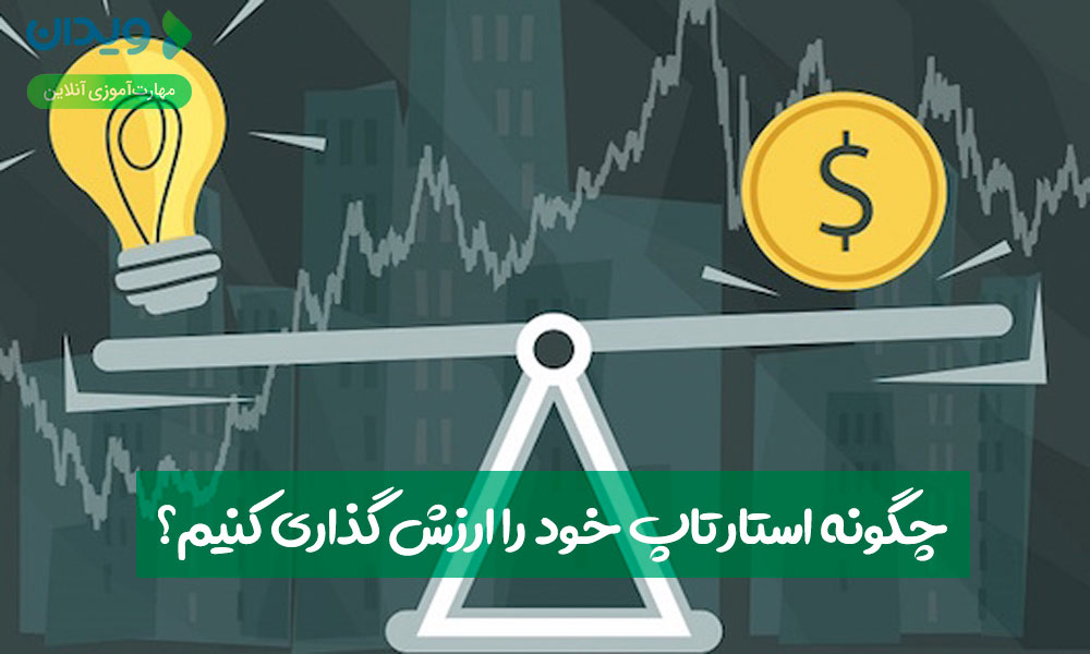 چگونه استارتاپ خود را ارزش‌گذاری کنیم؟