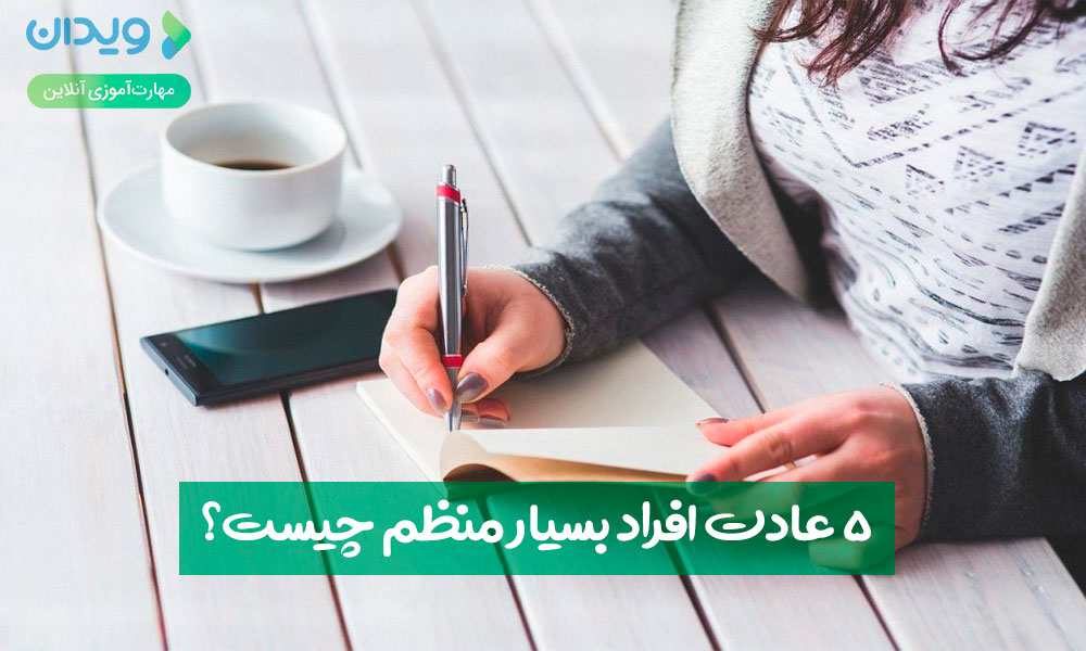 5 عادت افراد بسیار منظم چیست؟