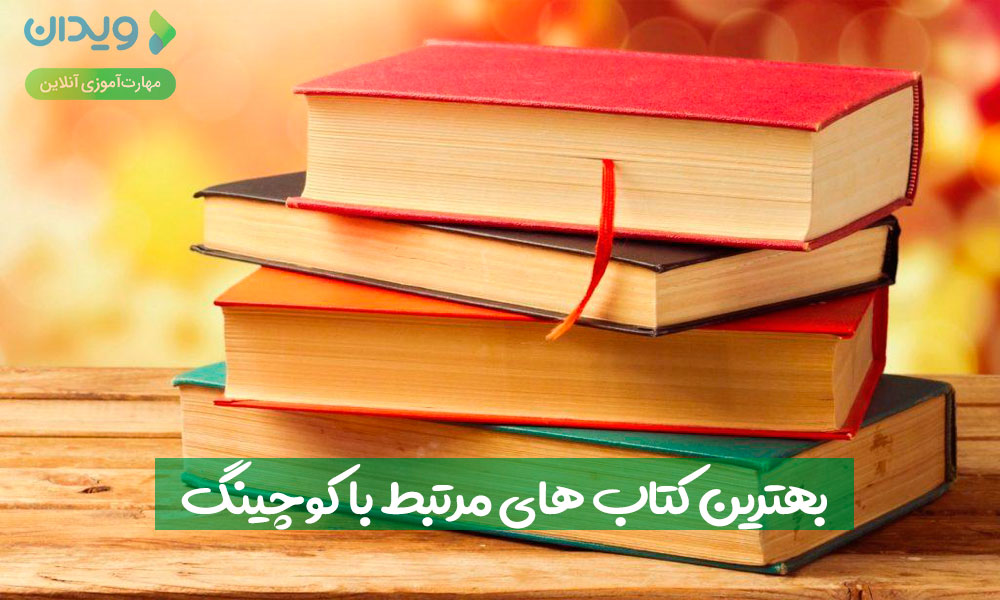 معرفی بهترین کتاب‌ کوچینگ برای علاقمندان به این حوزه