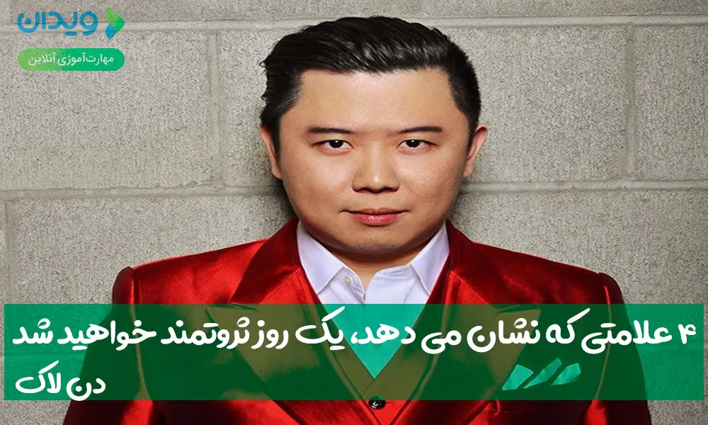 علائم ثروتمندی - 4 علامتی که نشان می‌دهد یک روز ثروتمند می شوید