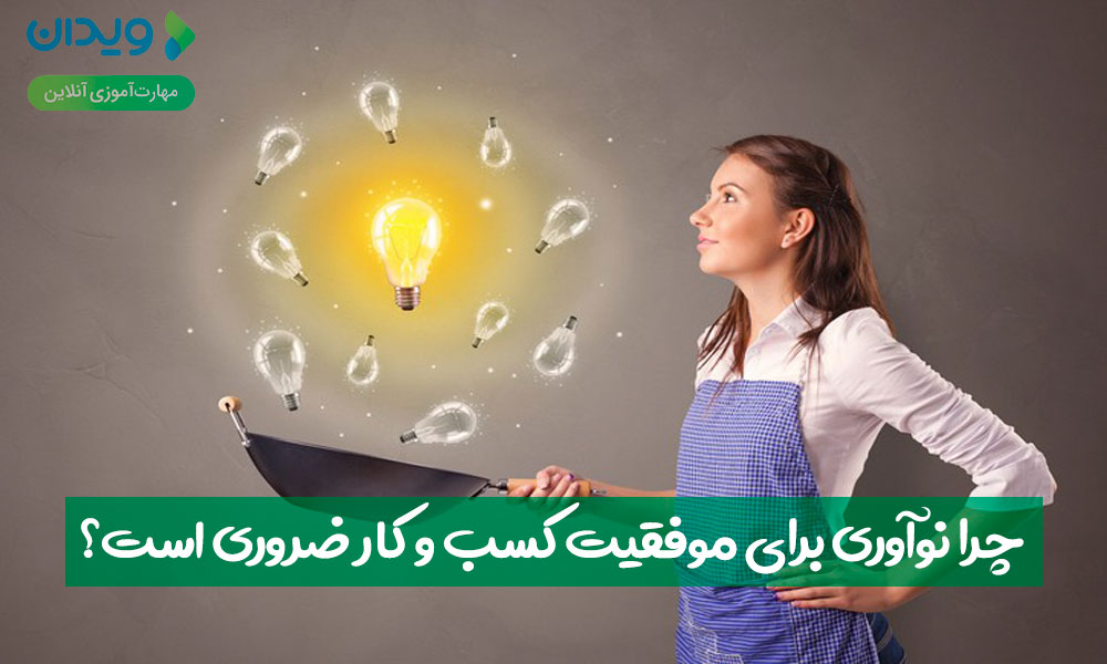 اهمیت نوآوری کسب وکار ؛ چرا نوآوری برای موفقیت کسب‌وکار ضروری است؟