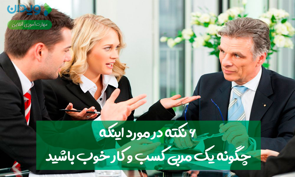 6 نکته در مورد اینکه چگونه یک مربی کسب‌وکار خوب باشید