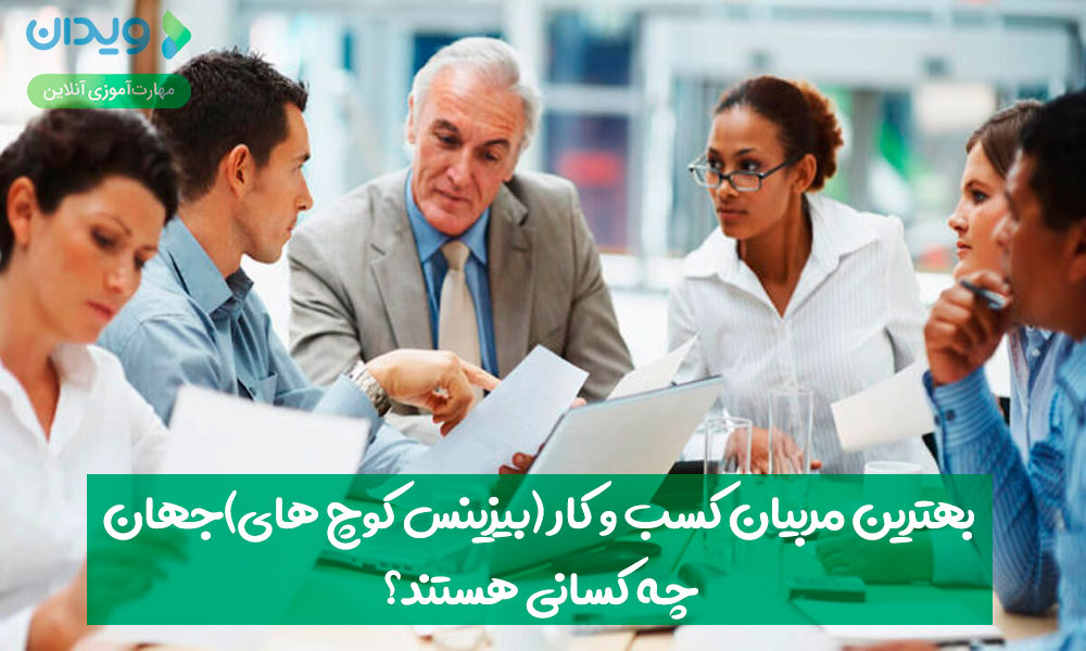 بهترین مربیان کسب‌وکار (بیزینس کوچ های) جهان چه کسانی هستند؟