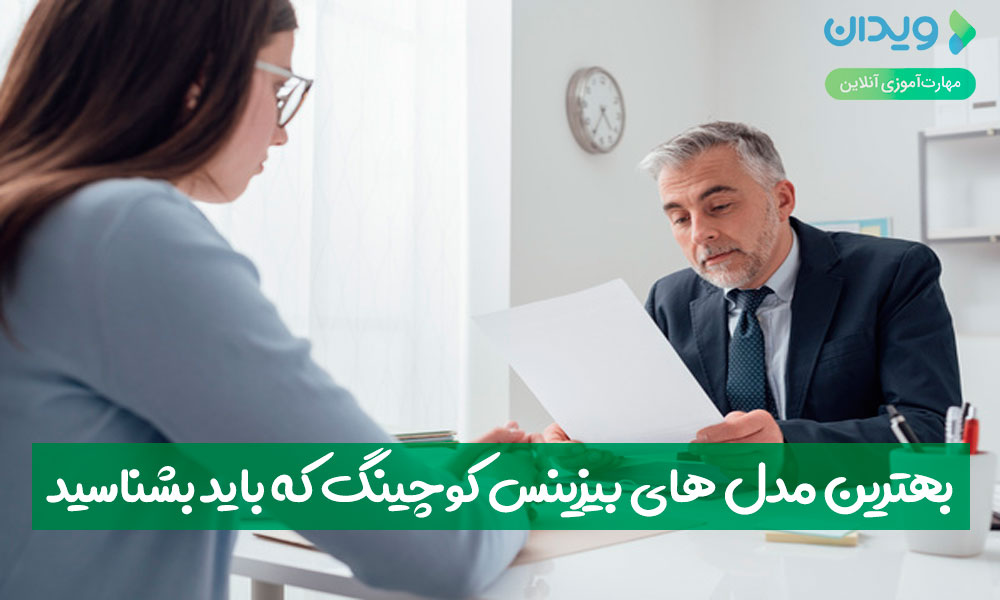 بهترین الگو و مدل‌های کوچینگ تجارت و کوچینگ فردی