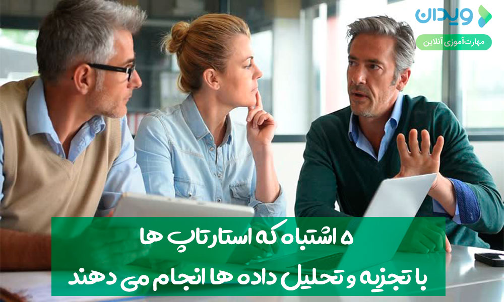 5 اشتباه که بسیاری از استارتاپ ها با تجزیه‌وتحلیل داده‌ها انجام می‌دهند