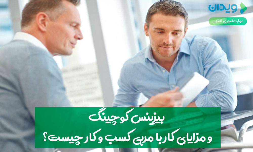 مزایای کار با مربی کسب‌وکار چقدر برای شرکتها اهمیت دارد؟