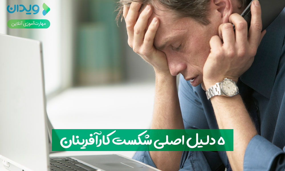 5 دلیل اصلی شکست کارآفرینان