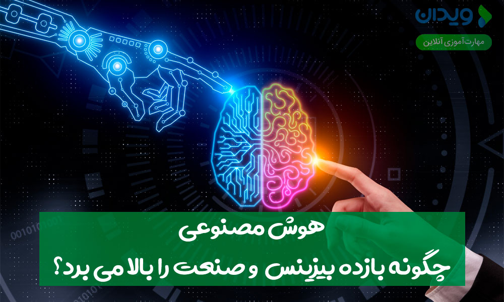 افزایش بازدهی بیزینس و صنعت با کمک هوش مصنوعی