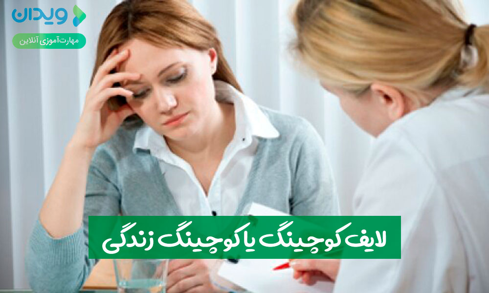 لایف کوچینگ یا کوچینگ زندگی