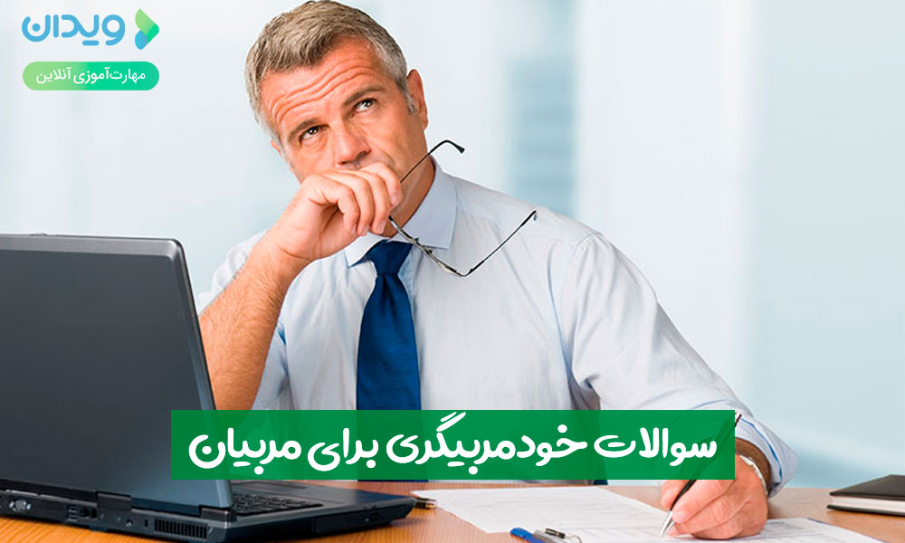 سؤالات خود مربیگری برای مربیان