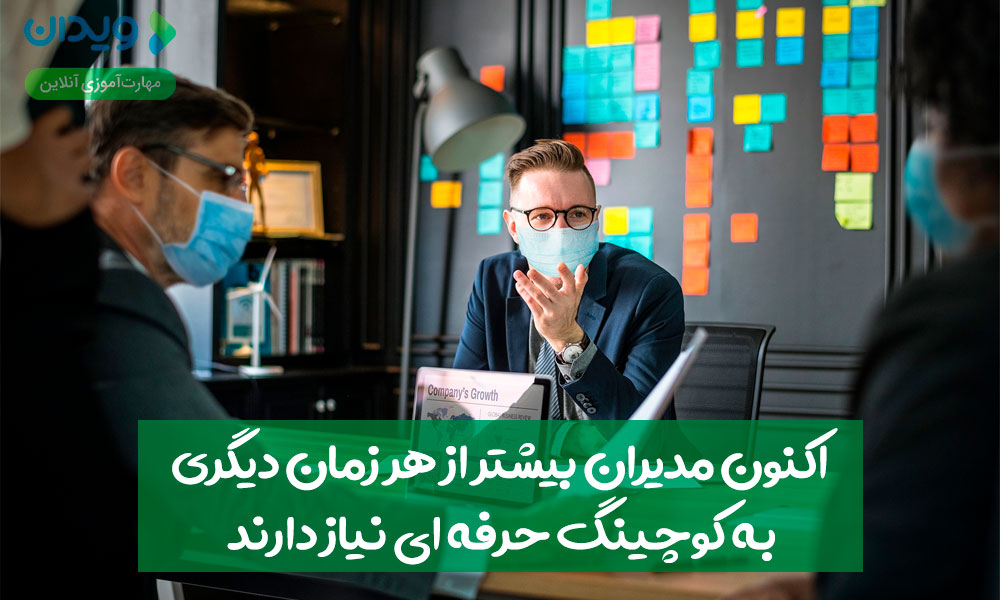 اکنون مدیران بیشتر از هر زمان دیگری به کوچینگ حرفه‌ای نیاز دارند