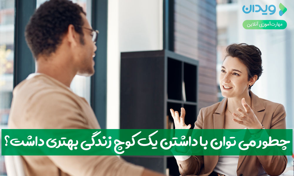 چطور می‌توان با داشتن یک کوچ زندگی بهتری داشت؟