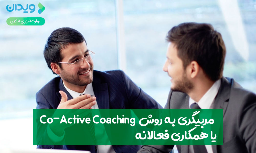 مربیگری به روش co-active coaching یا همکاری فعالانه