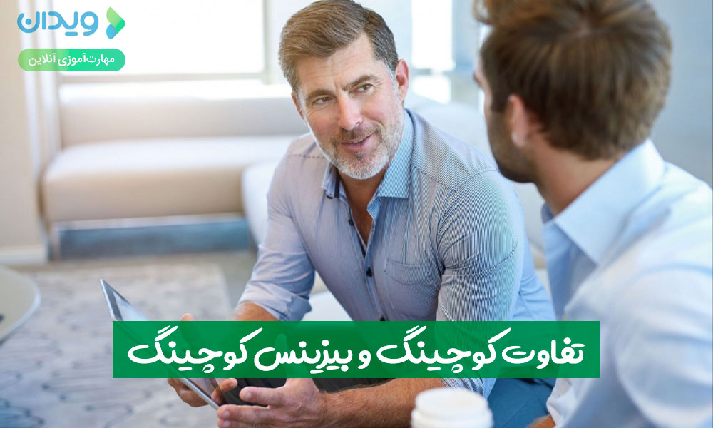 تفاوت کوچینگ و بیزینس کوچینگ