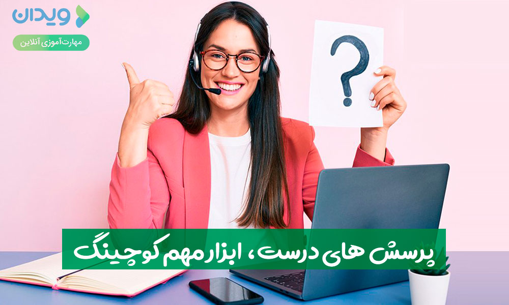 پرسش‌های درست، ابزار مهم کوچینگ