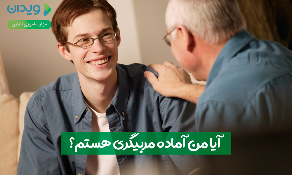 آیا من آماده مربیگری هستم؟