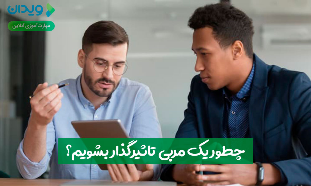 چطور یک مربی تأثیرگذار بشویم؟