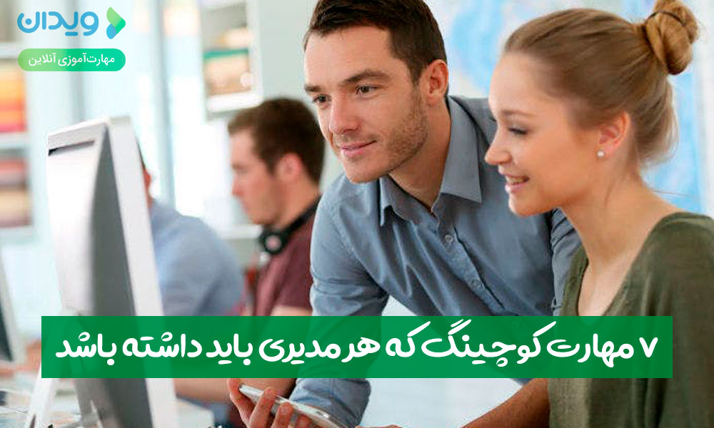 7 مهارت کوچینگ که هر مدیری باید داشته باشد