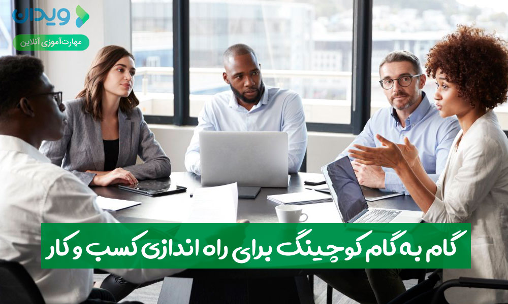 گام‌به‌گام کوچینگ برای راه‌اندازی کسب‌وکار