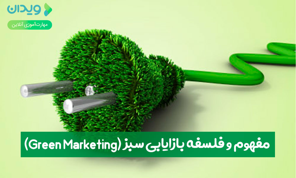 مفهوم و فلسفه بازاریابی سبز (Green Marketing)