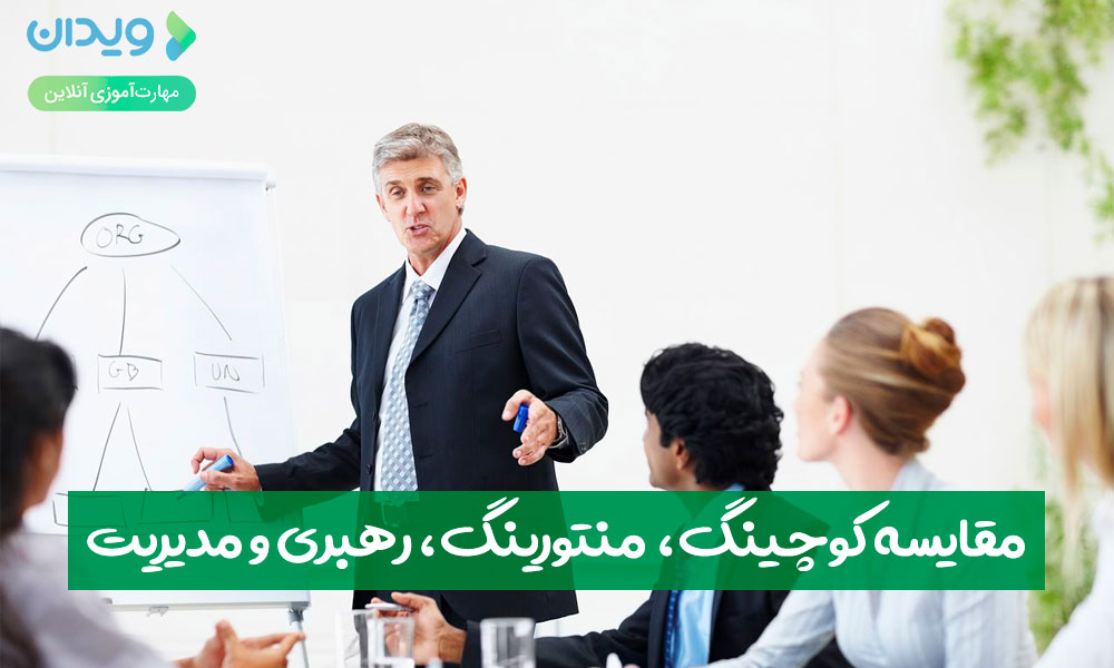 مقایسه کوچینگ با منتورینگ، رهبری و مدیریت