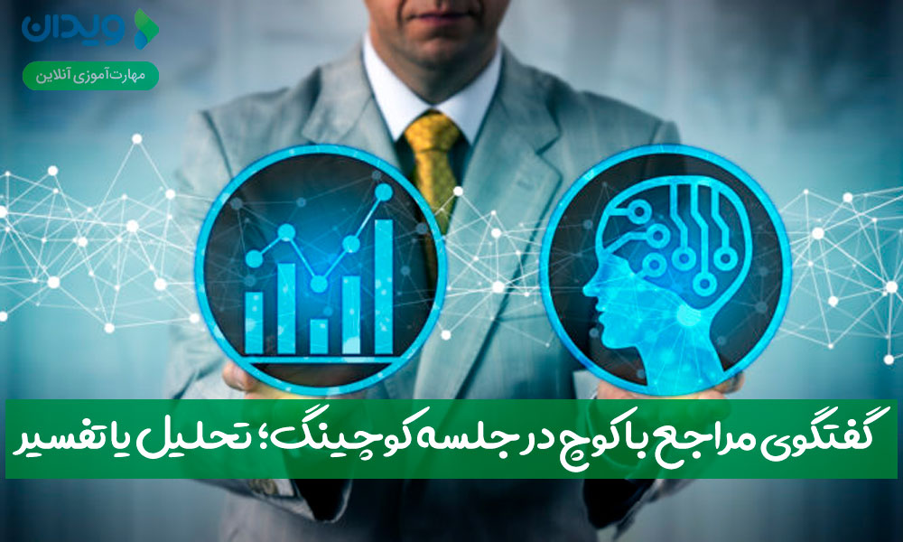 گفتگوی مراجع با کوچ در جلسه کوچینگ؛ تحلیل یا تفسیر