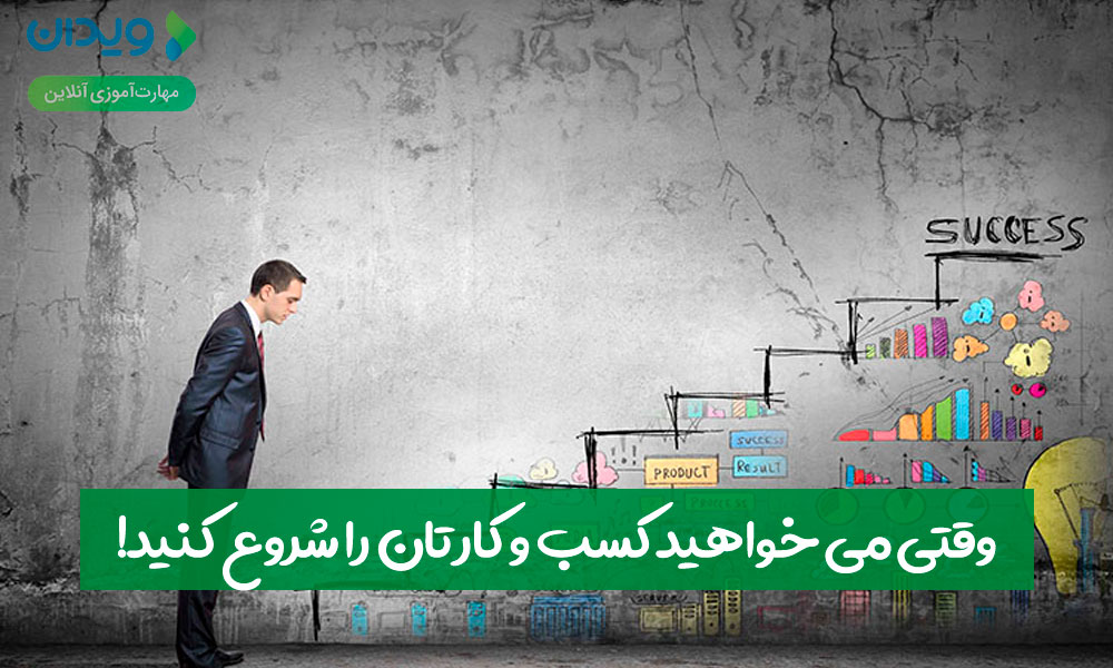 حالتهای شروع کسب وکار - وقتی می‌خواهید کسب‌وکارتان را شروع کنید!