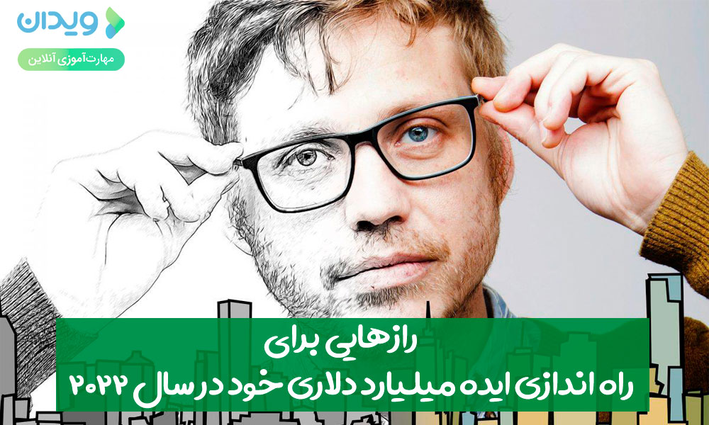 رازهایی برای راه‌اندازی ایده میلیارد دلاری خود در سال 2022