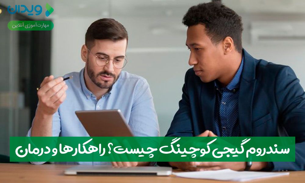 سندروم گیجی کوچینگ چیست؟ راهکارها و درمان