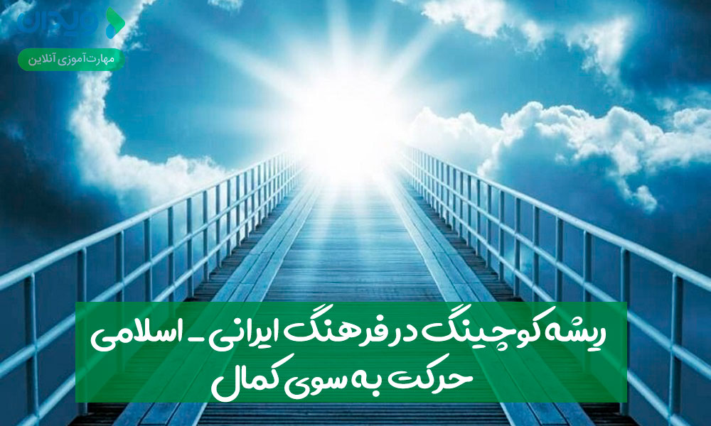 ریشهٔ کوچینگ در فرهنگ ایرانی _ اسلامی؛ حرکت به‌سوی کمال