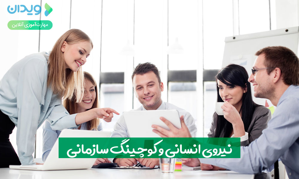 نیروی انسانی و کوچینگ سازمانی