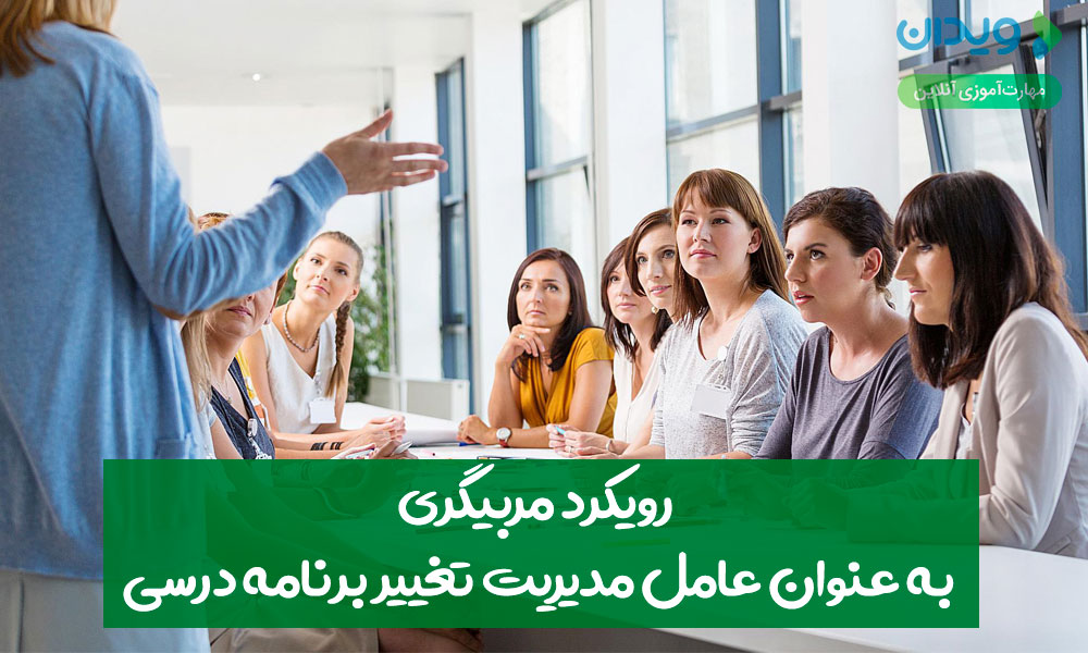 رویکرد مربی‌گری به‌عنوان عامل مدیریت تغییر برنامه درسی