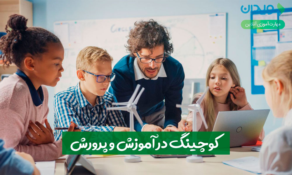 کوچینگ در آموزش و پرورش