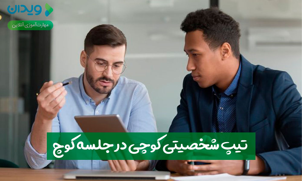 تیپ شخصیتی کوچی در جلسه کوچ