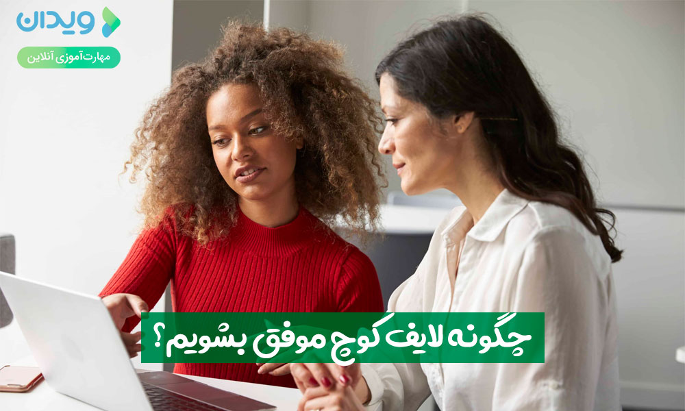 چگونه لایف کوچ موفق بشویم؟ راز لایف کوچینگ موفق