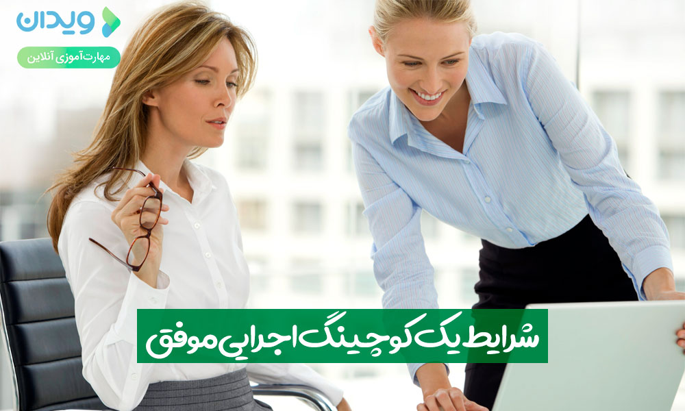 شرایط یک کوچینگ اجرایی موفق