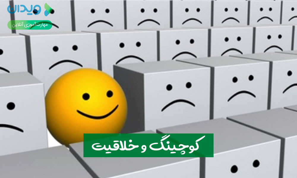 کوچینگ و خلاقیت