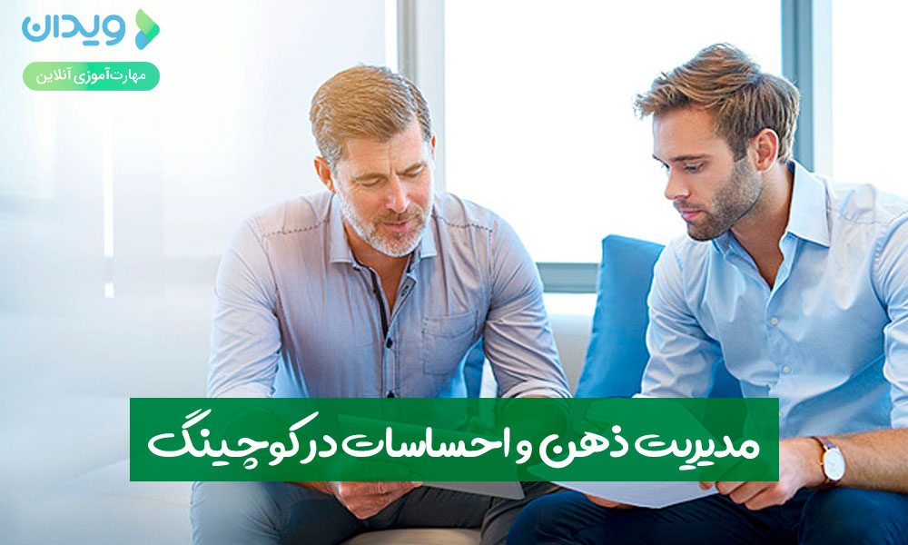 مدیریت ذهن و احساسات در کوچینگ